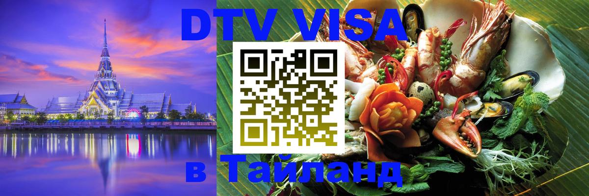 DTV Visa Thailand — прайс и условия, виза без дополнительных документов - 
