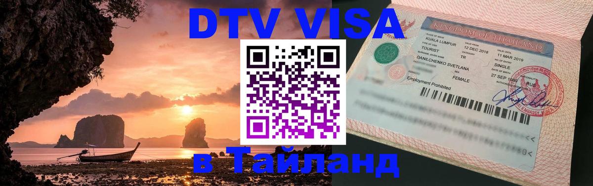 Visa ДТВ Тайланд помощь 